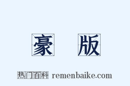 豪華版是什么意思的图片